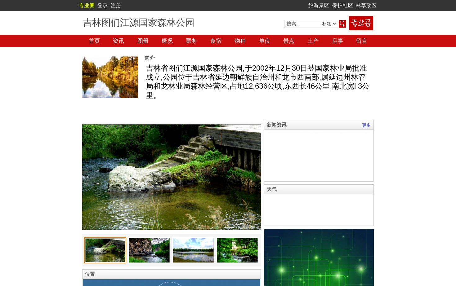吉林图们江源国家森林公园 页面快照